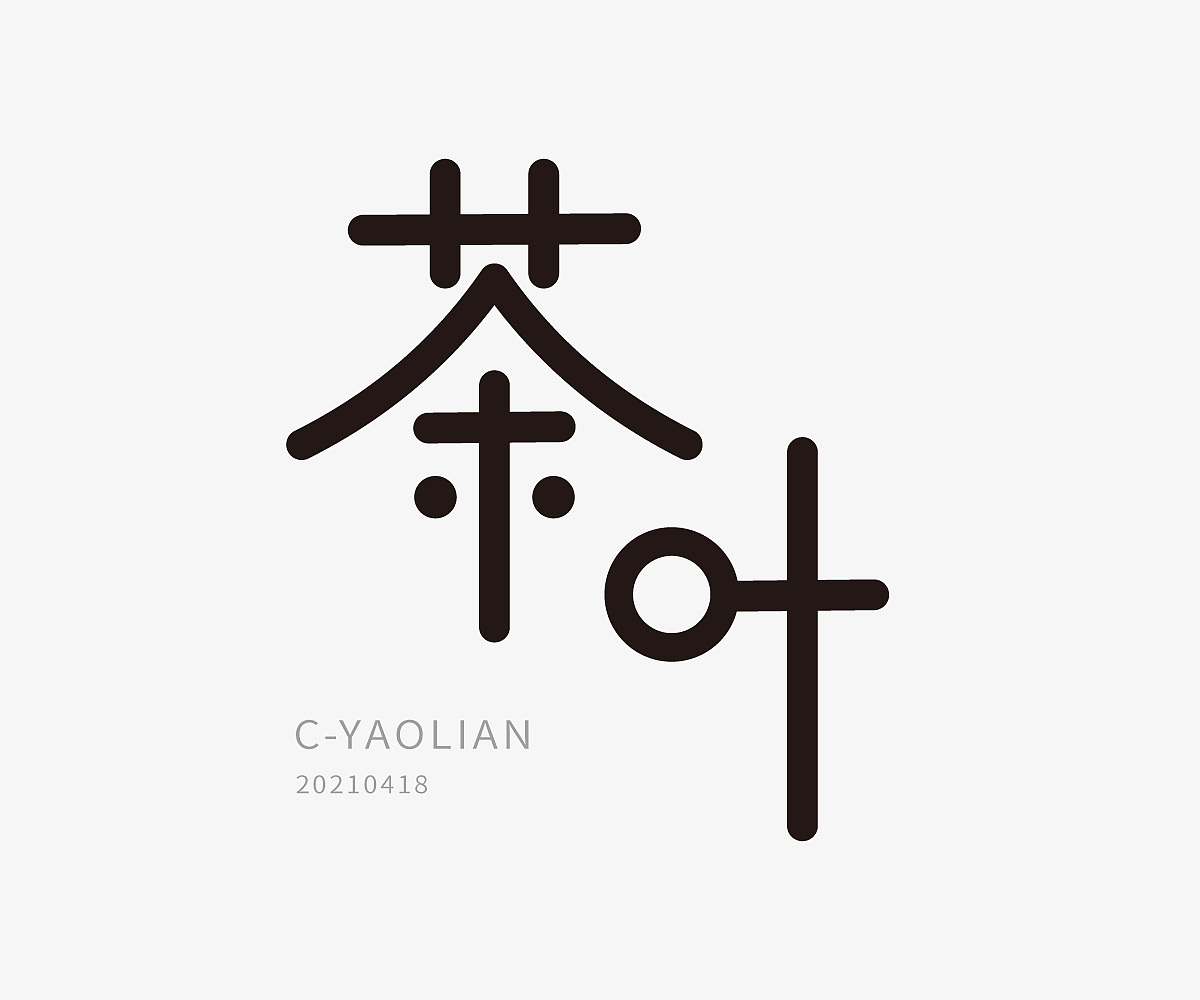 字体设计练习（图ZMjUzNjk5MzQ4） - 字体/字形 - 站酷设计师AyuKIKI原创素材 - 站酷ZCOOL