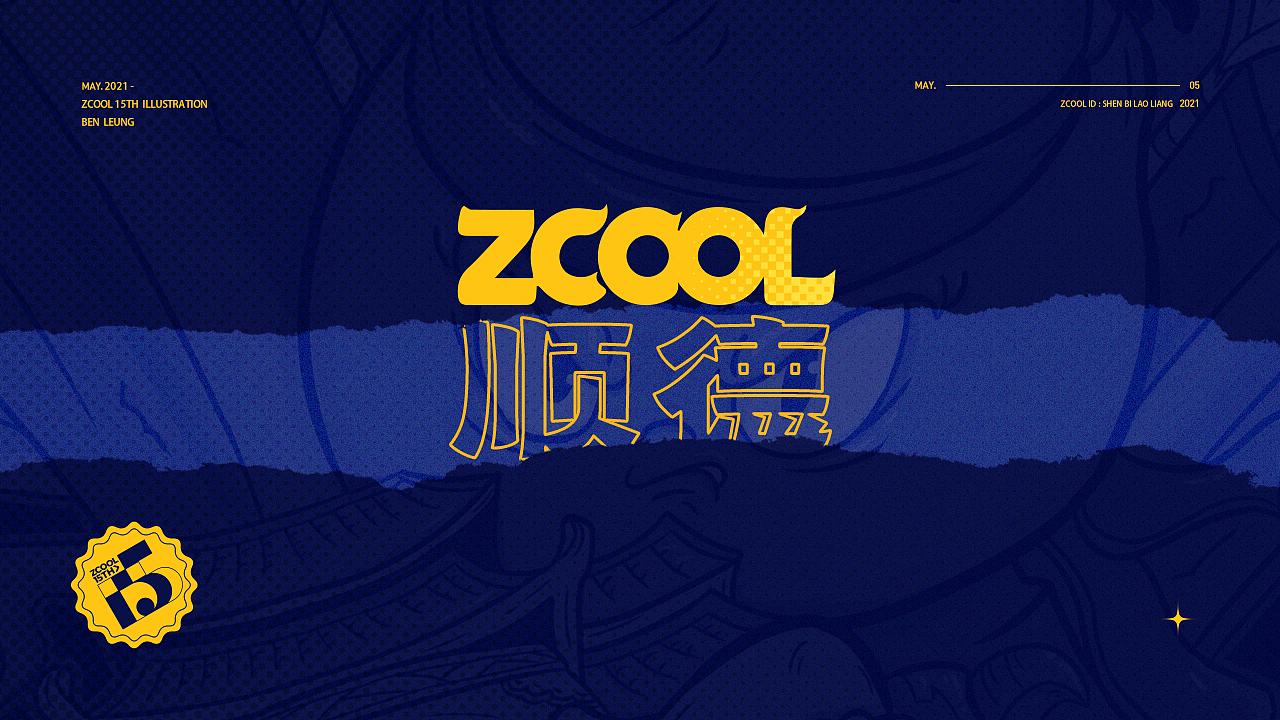 小Z的旅城 · 顺德（图ZMjU3NzkyNzky） - 新锐潮流插画 - 站酷设计师神笔老梁原创素材 - 站酷ZCOOL
