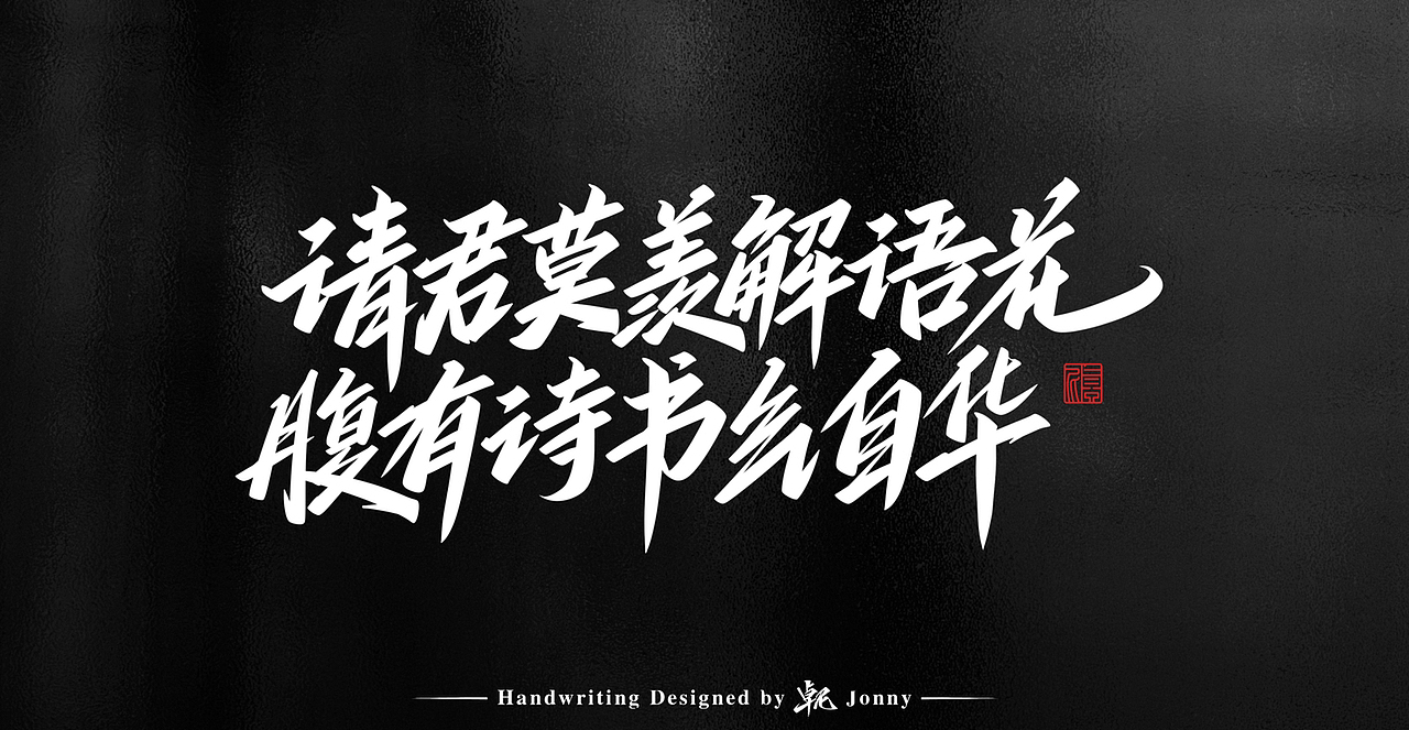 一组习作（图ZMzE4NDY2MzU2） - 字体/字形 - 站酷设计师卓尼Jonny原创素材 - 站酷ZCOOL