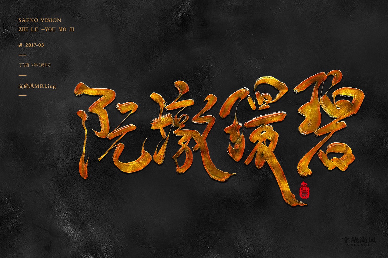 尚风——字识西湖（图ZNzI0MDU0NTY=） - 字体/字形 - 站酷设计师尚风MRking原创素材 - 站酷ZCOOL