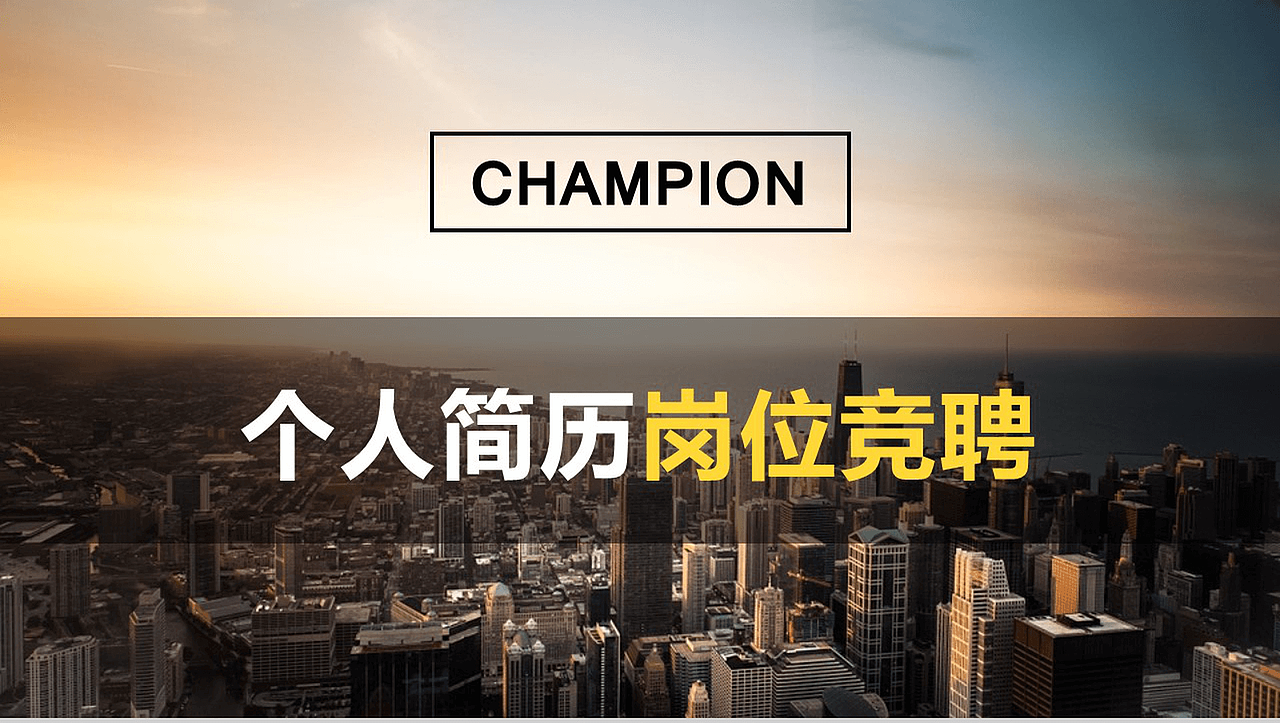 大气唯美简约商务个人简历求职竞聘PPT模板