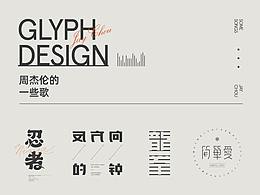 字体设计
