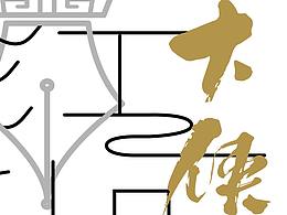 江湖 大侠 不见
