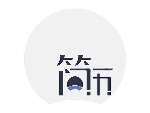 简历字体设计 Resume Type Design 