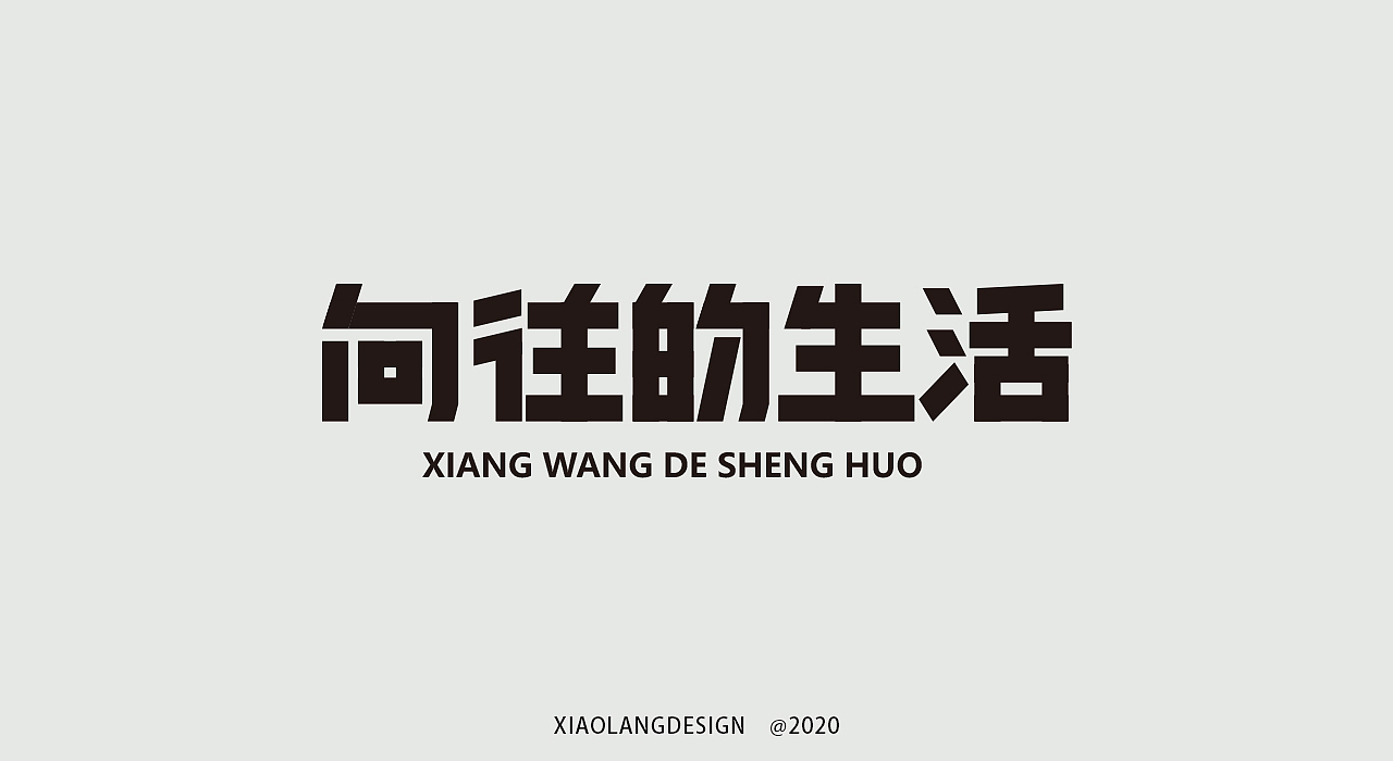 一些字集（图ZMjI3NTIwMzc2） - 字体/字形 - 站酷设计师小狼仔原创素材 - 站酷ZCOOL