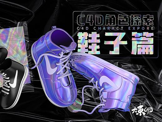 大東 | C4D角色探索 —— 鞋子篇