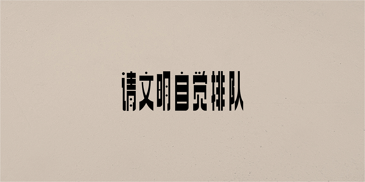 老字体,新玩法