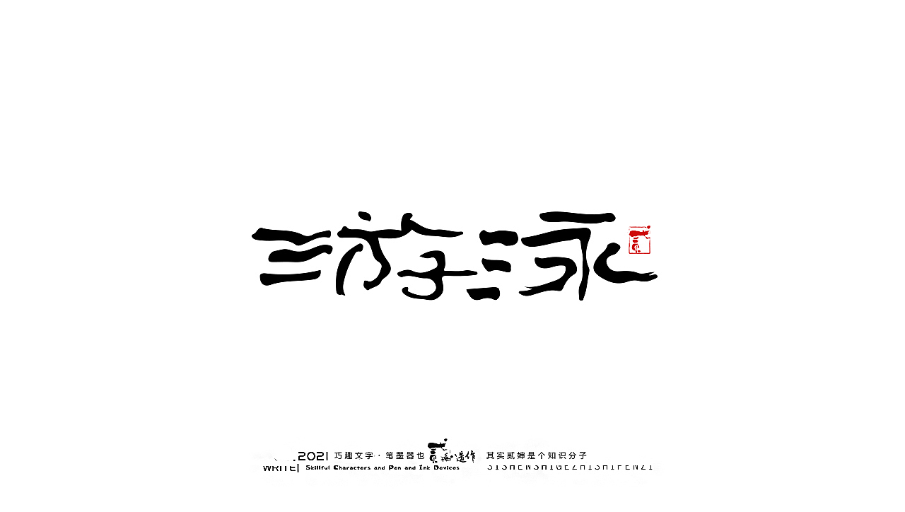 贰婶手写--奇妙的中国汉字【奥运精神】（图ZMjY2MTE4NzQ4） - 字体/字形 - 站酷设计师贰婶呀原创素材 - 站酷ZCOOL