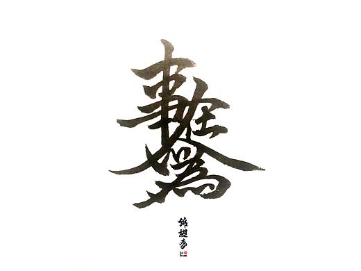 事在人为(个人主页-ZMjQwNTU1NDQ=) - 书法 - 站酷设计师神之手DANKY原创素材 - 站酷ZCOOL