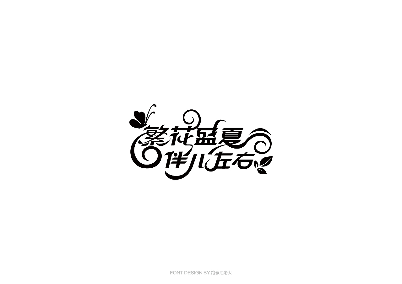 2017年字体作品总结（跑乐汇老大）（图ZMTAxMzg0ODky） - 字体/字形 - 站酷设计师设计小猴子原创素材 - 站酷ZCOOL