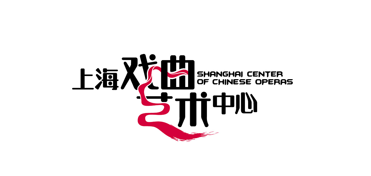 上海戏曲艺术中心形象设计