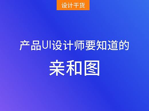 设计师需要掌握的知识利器-亲和图（个人主页-ZMTMxMzMyOA==） - 多领域 - 站酷设计师晨屹设计笔记原创素材 - 站酷ZCOOL