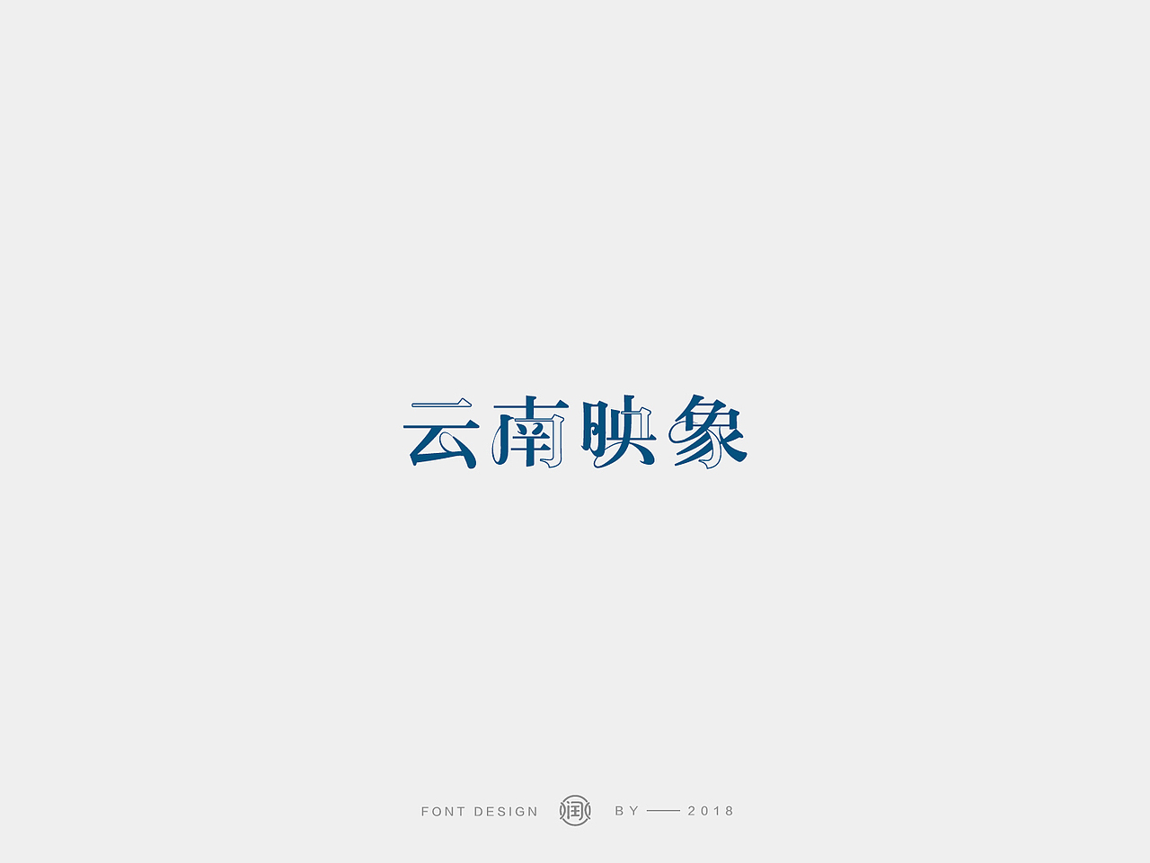 LOGO设计 品牌商标 字体设计（图ZMTY5Nzc0NTEy） - 字体/字形 - 站酷设计师润水Runshui原创素材 - 站酷ZCOOL
