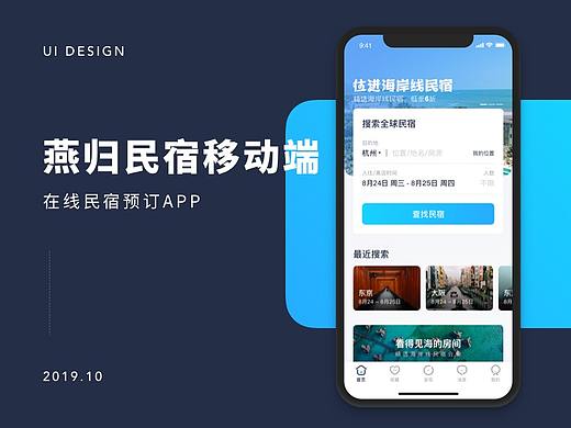 燕归民宿APP设计