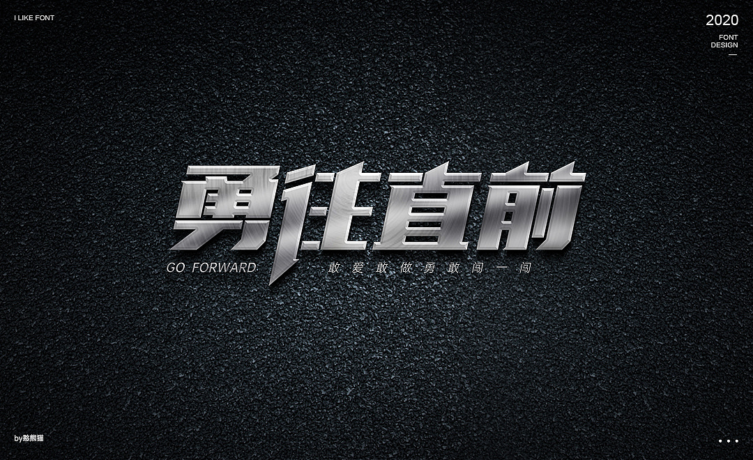 字体设计——勇往直前|平面|字体/字形|憨熊猫 - 原创作品 - 站酷