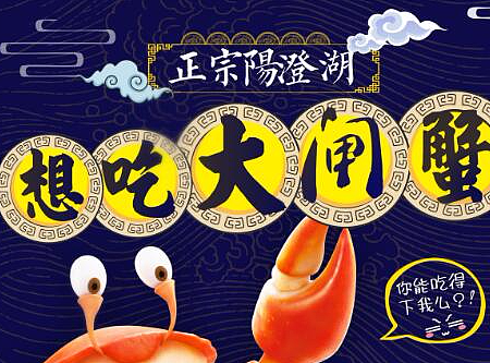 大闸蟹海报设计