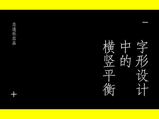 字形设计中的横竖平衡