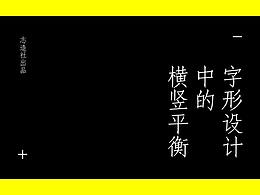 字形设计中的横竖平衡