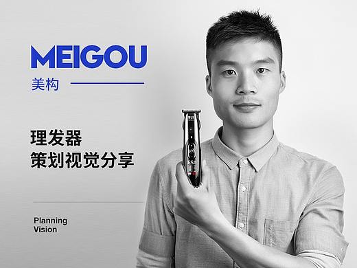 MEIGOU/美构 电镀专业理发器 策划设计分享
