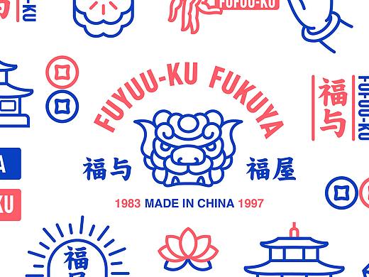 福与福屋-品牌设计及多元素延展