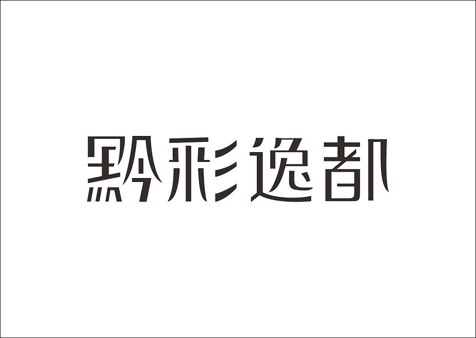 上行设计/石昌鸿字体设计集合（大量干货）（图ZMjM3MjE1MTY=） - 字体/字形 - 站酷设计师石昌鸿原创素材 - 站酷ZCOOL