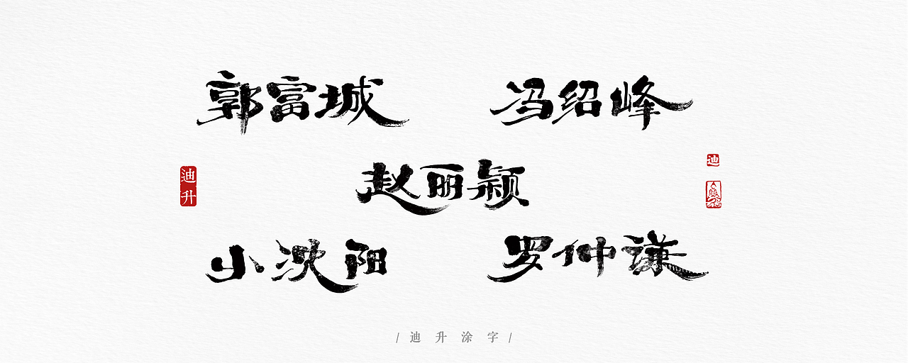 手写字体设计精选50例（图ZMTA5MzMxMjEy） - 字体/字形 - 站酷设计师迪升原创素材 - 站酷ZCOOL