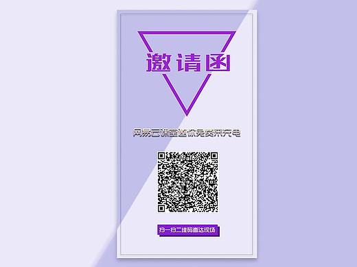 网易云课堂邀请函（个人主页-ZMjY5MjY5ODQ=） - 宣传物料 - 站酷设计师尹仲会原创素材 - 站酷ZCOOL
