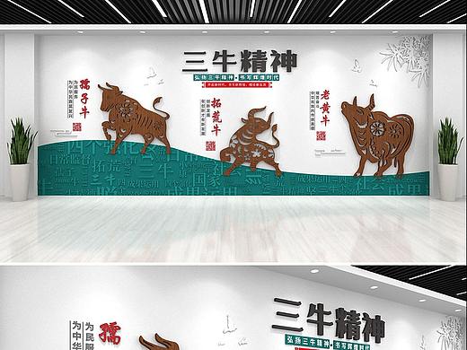 三牛精神文化墙