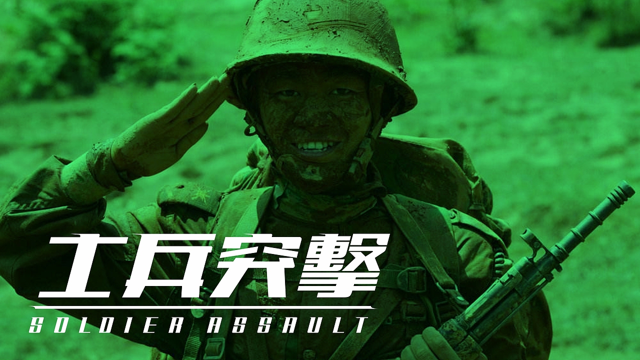 字体设计 / 士兵突擊