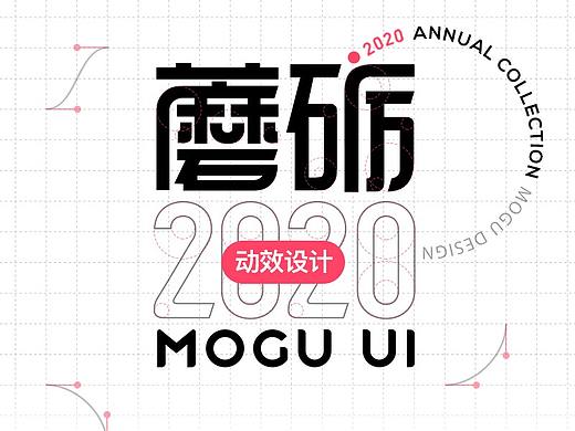 蘑励——蘑菇街设计中心2020年鉴（动效设计篇）
