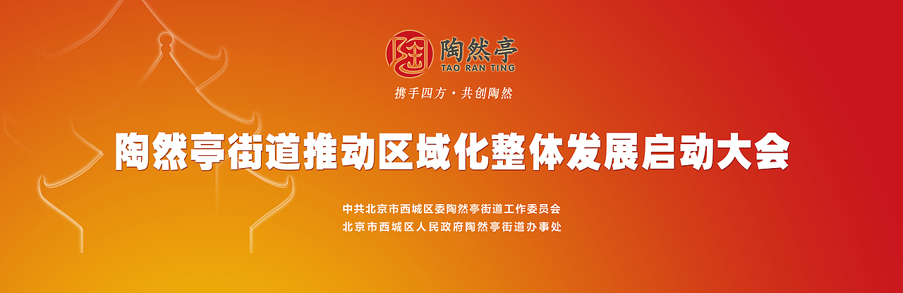 会议视觉设计/会议设计/画册/喷绘/折页/海报/北京市西城区陶然亭街道办事处/VI设计/政府（图ZODE3ODEyOA==） - 品牌 - 站酷设计师leeyom原创素材 - 站酷ZCOOL