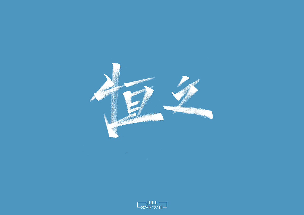 秀丽笔第1期（字言字语）（图ZMjM1NTA3OTMy） - 字体/字形 - 站酷设计师玖鹭原创素材 - 站酷ZCOOL