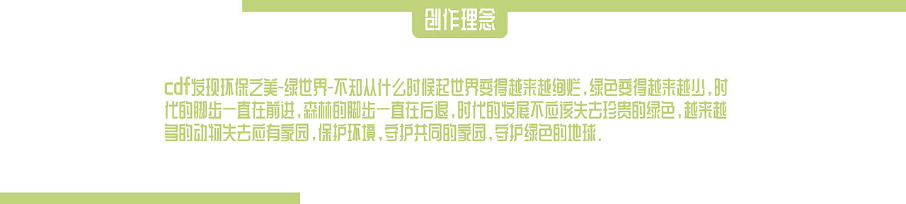 cdf发现环保之美-绿世界（图ZMjgwMjIzMzIw） - 海报 - 站酷设计师韩夜森原创素材 - 站酷ZCOOL