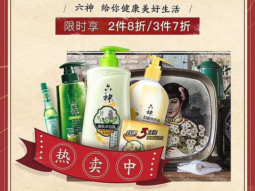 六神-双11开门红页面（个人主页-ZNDg5OTUxMTI=） - 电商 - 站酷设计师不知道叫什么YA原创素材 - 站酷ZCOOL