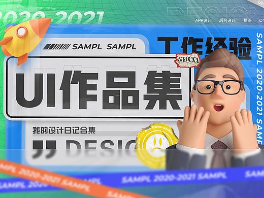 2021UI作品集整理