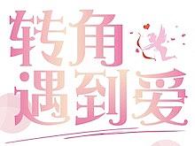 转角遇到爱