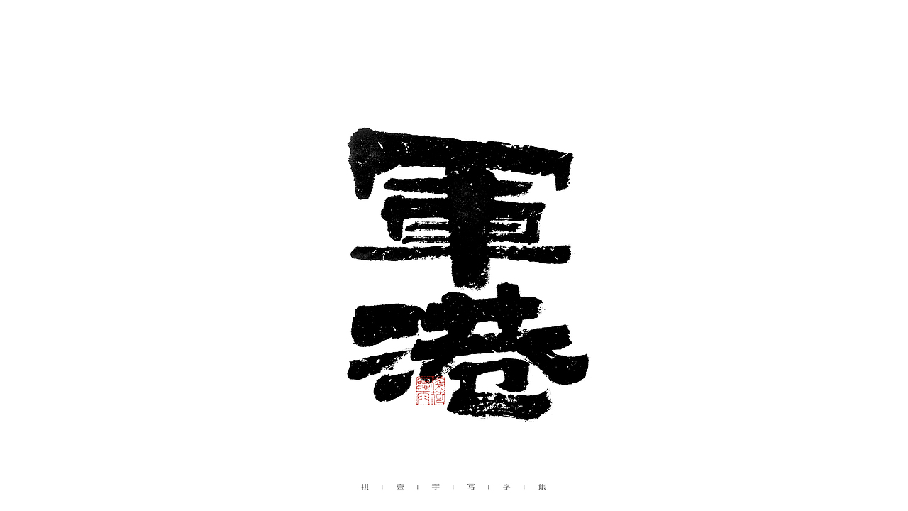 自言字语 —— 一组手写毛笔字（图ZMjg5ODA4NTgw） - 字体/字形 - 站酷设计师祺壹原创素材 - 站酷ZCOOL
