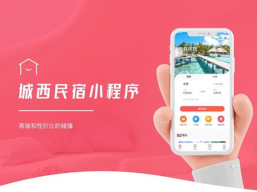 民宿小程序 城西民宿