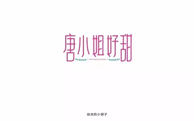 字体帮第495篇