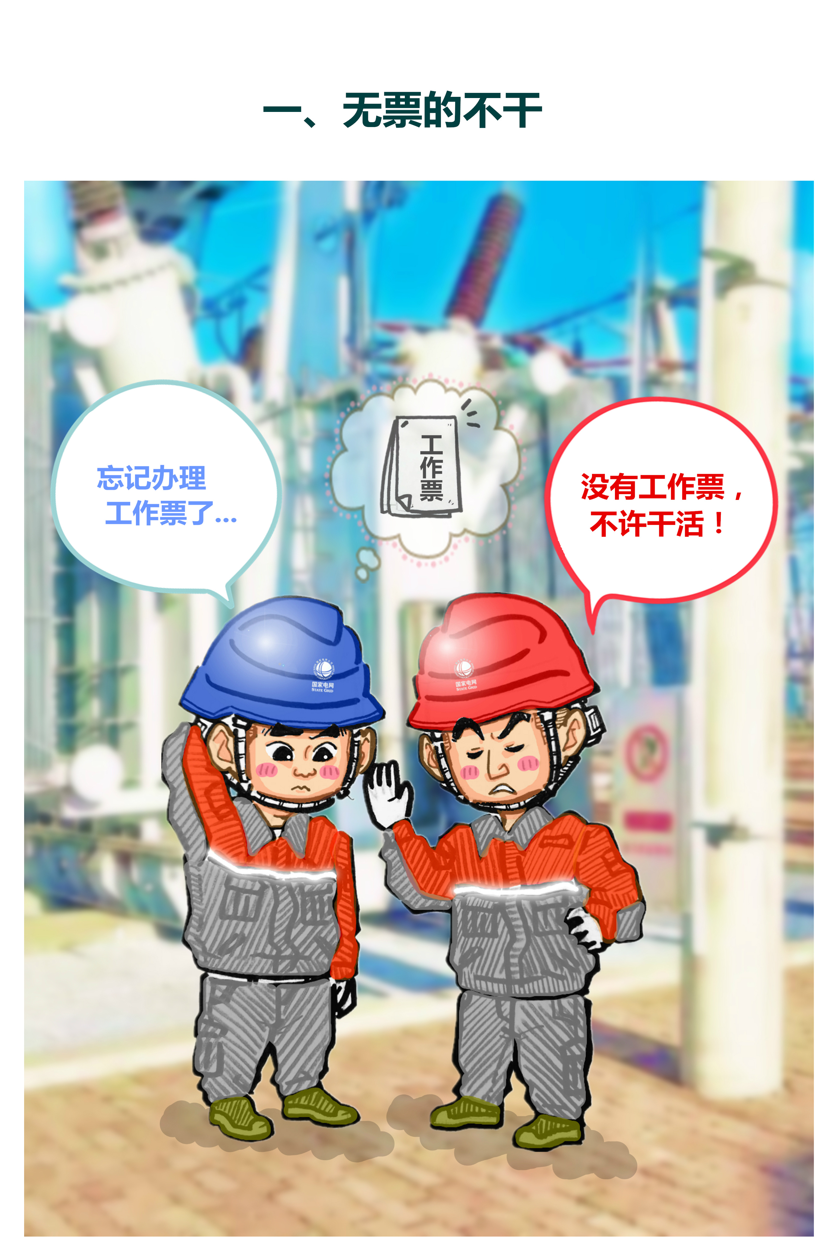 国家电网《十不干》漫画
