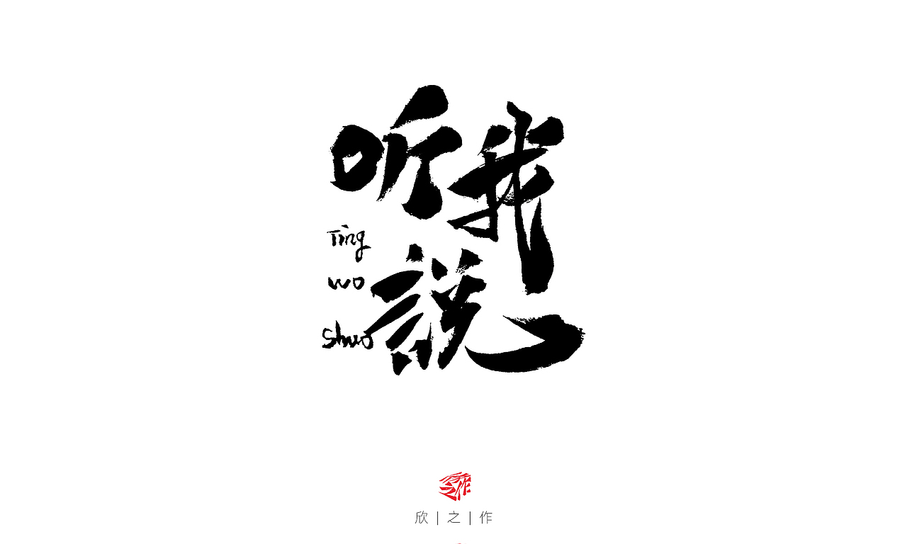 字体帮第1412篇（图ZMTkxMDA3NTg4） - 字体/字形 - 站酷设计师字体帮原创素材 - 站酷ZCOOL
