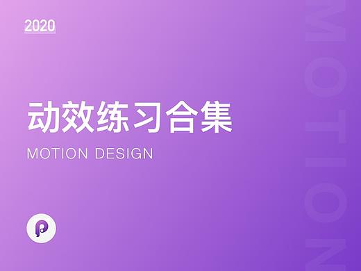 Principle动效练习合集