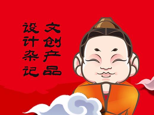 文创产品设计杂记