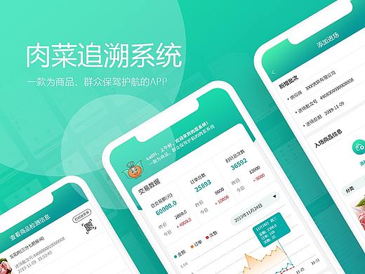 APP/小程序/肉菜追溯系统界面