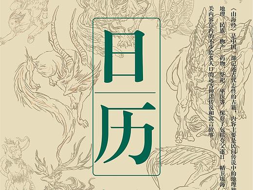 日历系列——《山海经》