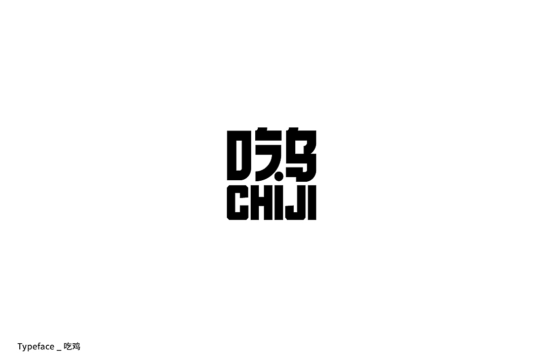 字体设计练习（图ZMjE1MzYzNDgw） - 字体/字形 - 站酷设计师大粘豆包子原创素材 - 站酷ZCOOL