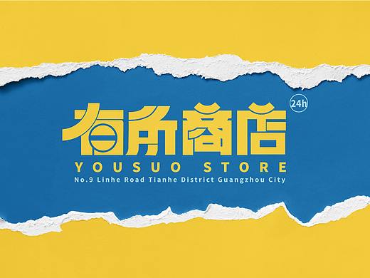 有所商店（品牌设计课练习）