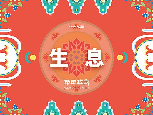 布达拉宫 X SIA《生息》 