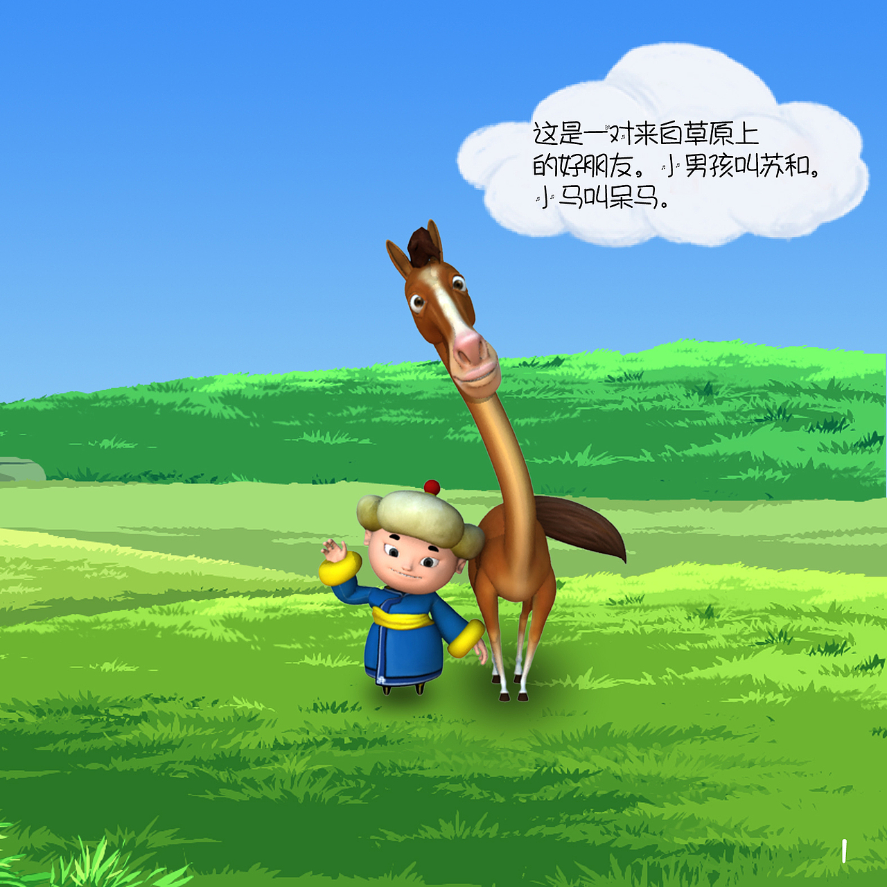 苏和呆马之青城鲜味（图ZOTQxNDk5ODQ=） - 动画/影视 - 站酷设计师闫小瑞原创素材 - 站酷ZCOOL