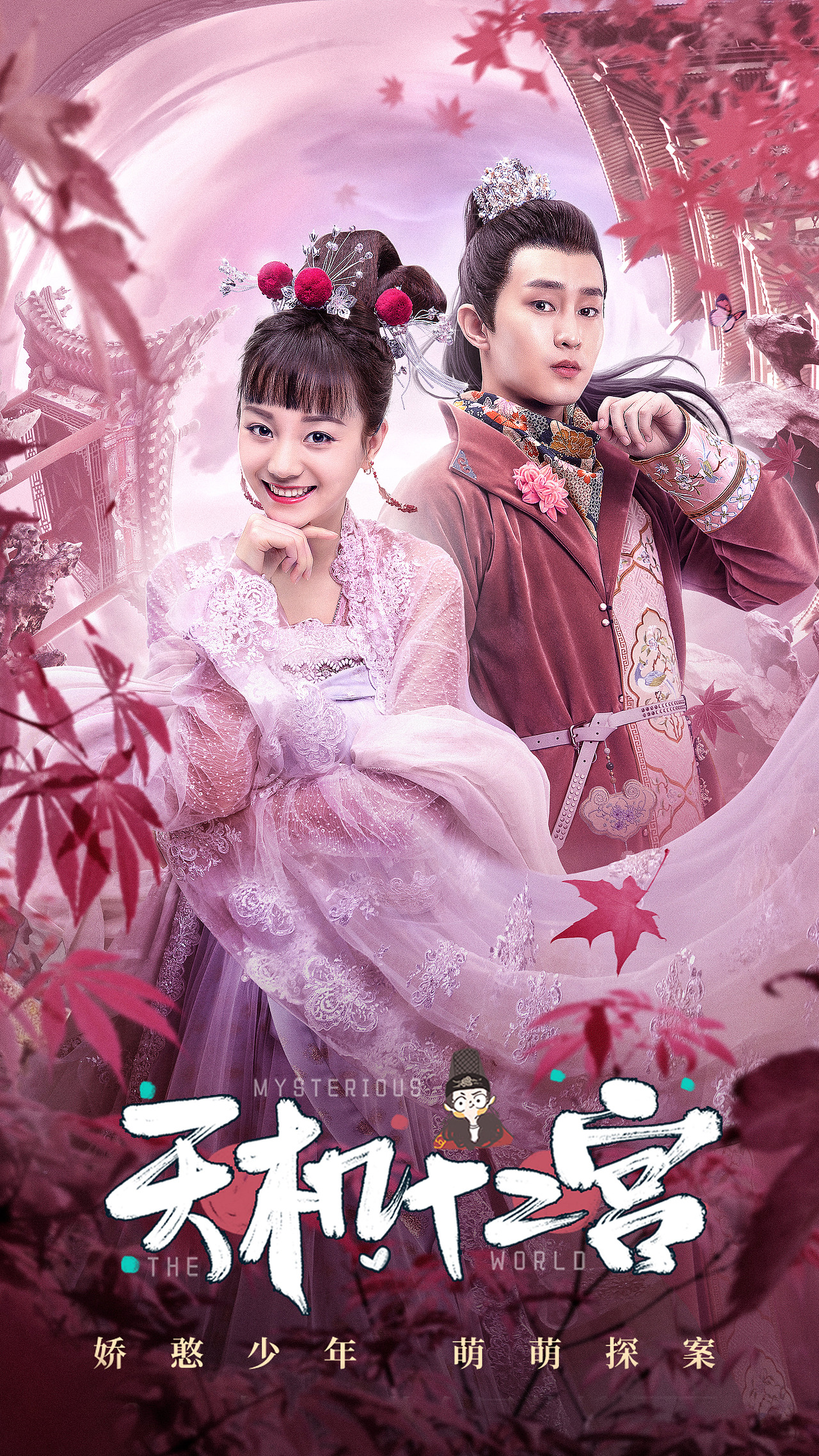 银河视觉作品网剧天机十二宫第一二季海报